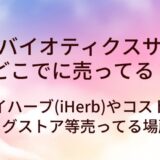 プロバイオティクス サプリはどこに売ってる？アイハーブ(iHerb)やコストコ・ドラッグストア等売ってる場所は？