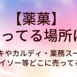 薬菓が売ってる場所は?ドンキやカルディ・業務スーパーやダイソー等どこに売ってる?