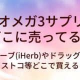 オメガ3サプリはどこに売ってる？アイハーブ(iHerb)やドラッグストア・コストコ等どこで買える？