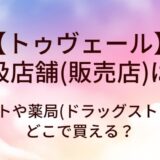 トゥヴェールの取扱店舗(販売店)は？ロフトや薬局(ドラッグストア)等どこで買える？