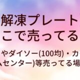 解凍プレートはニトリやダイソー(100均)で売ってる？カインズ(ホームセンター)等売ってる場所は？
