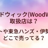 ウッドウィック(WoodWick)の取扱店は？ロフトや東急ハンズ・伊勢丹等どこで売ってる？