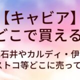 キャビアはどこで買える?成城石井やカルディ・伊勢丹やコストコ等どこに売ってる?