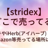 stridexはどこで売ってる？ドンキやiHerb(アイハーブ)・薬局やAmazon等売ってる場所は？