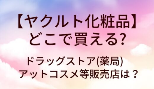 ヤクルト化粧品はどこで買える？ドラッグストア(薬局)等販売店は？