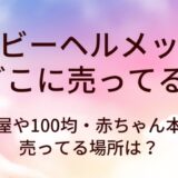 ベビーヘルメットはどこに売ってる？西松屋や100均・赤ちゃん本舗等売ってる場所は？