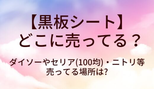 黒板シートはどこに売ってる?ダイソーやセリア(100均)・ニトリ等売ってる場所は?
