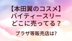 本田翼 バイティースリー(By ttt.) どこに売ってる
