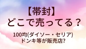 帯封 売ってる場所