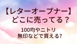 レターオープナー 売ってる販売店