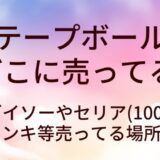 テープボール どこに売ってる