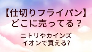 仕切りフライパン どこに売ってる