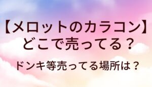 メロット カラコン 販売店
