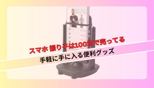 スマホ 振り子は100均で売ってる - 手軽に手に入る便利グッズ