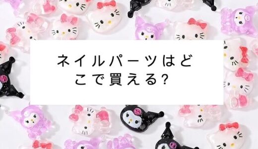 ネイルパーツはどこで買える？どこで買う？おすすめの購入場所とポイント