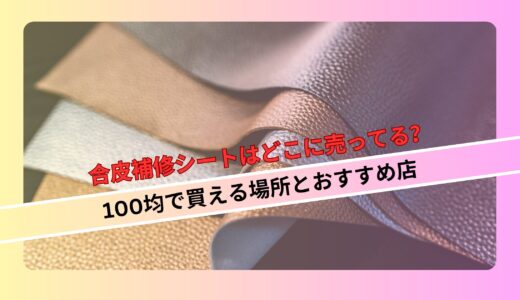合皮補修シートはどこに売ってる？100均で買える場所とおすすめ店