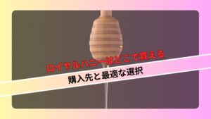 ロイヤルハニーはどこで買える 購入先と最適な選択