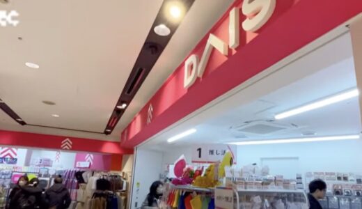 ダイソーの大型店はどこにある？厳選10位までランキング形式で紹介