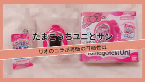 たまごっちユニとサンリオのコラボ再販の可能性は, たまごっちユニ サンリオ, たまごっちユニ×サンリオはヨドバシに在庫はある, たまごっちユニ×サンリオのトイザらス販売価格