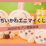 ちいかわエニマイくじ2025のセブン取扱店は, ちいかわエニマイくじ, ちいかわエニマイくじ2025のセブン取扱店は, ちいかわエニマイくじ2025のアイテム