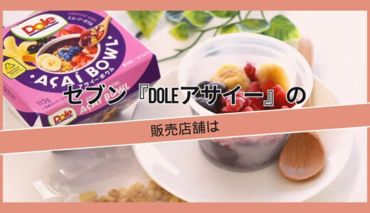 Doleのアサイーボウルはどこで買えますか？