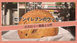 セブンイレブンの焼きたてクッキーの材料は, セブンイレブンの焼きたてクッキーの, セブンイレブン焼き立てクッキーの情報, セブンイレブンで焼きたてクッキーを買う方法