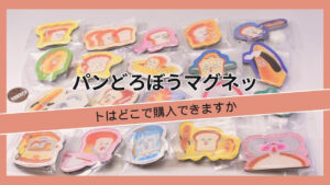 パンどろぼうマグネットはどこで購入できますか, パン泥棒マグネット, パンどろぼうマグネット（キャラマグネッツ）どこで売ってる