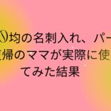 100均の名刺入れ、パート復帰のママが実際に使ってみた結果