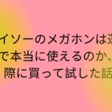 ダイソーのメガホンは運動会で本当に使えるのか、実際に買って試した話