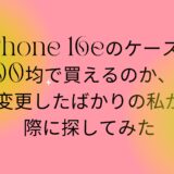 iPhone 16eのケースは100均で買えるのか、機種変更したばかりの私が実際に探してみた