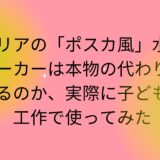 セリアの「ポスカ風」水性マーカーは本物の代わりになるのか、実際に子どもの工作で使ってみた