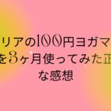 セリアの100円ヨガマットを3ヶ月使ってみた正直な感想