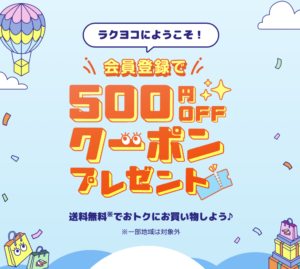 【ラクヨコ】新規会員登録キャンペーン開催中!
今なら会員登録するだけで、なんと500円OFFクーポンをプレゼント さらに送料無料※でお得にお買い物できちゃいます♪
